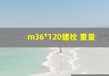 m36*120螺栓 重量